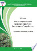 Рынок плодово-ягодной продукции территории Европейского Севера России: состояние и перспективы развития