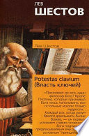 Potestas clavium (Власть ключей)