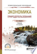Экономика природопользования 2-е изд., испр. и доп. Учебник для СПО