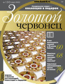 Золотой червонец No1 (30) 2015