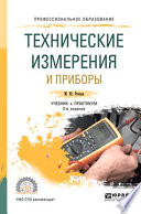 Технические измерения и приборы 3-е изд., испр. и доп. Учебник и практикум для СПО