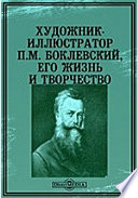 Художник-иллюстратор П. М. Боклевский, его жизнь и творчество