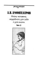 Жизнь человека, неудобного для себя и для многих