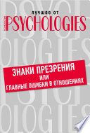 Знаки презрения или главные ошибки в отношениях