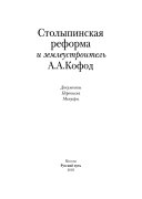Столыпинская реформа и землеустроитель А.А. Кофод