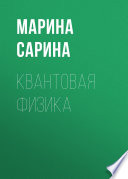 Квантовая физика