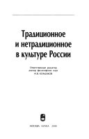 Традиционное и нетрадиционное в культуре России