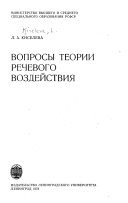 Вопросы теории речевого воздействия