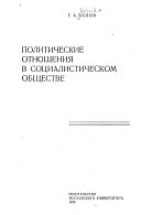 Политические отношения в социалистическом обществе