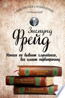 Психопатология обыденной жизни. Толкование сновидений. Пять лекций о психоанализе (сборник)