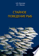 Стайное поведение рыб