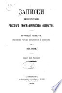 Zapiski Imperatorskago Russkago Geografičeskago Obščestva po obščej geografii