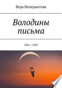 Володины письма. 1941—1947