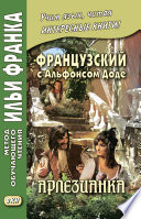 Французский с Альфонсом Доде. Арлезианка. Избранные рассказы / Alphonse Daudet. L’Arlésienne