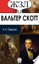 Вальтер Скотт. Его жизнь и литературная деятельность