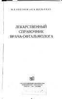 Lekarstvennyĭ spravochnik vracha-oftalʹmologa