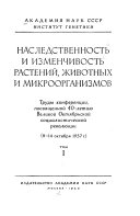 Nasledstvennostʹ i izmenchivostʹ rasteniĭ, zhivotnykh i mikroorganizmov