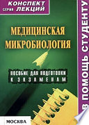 Медицинская микробиология: конспект лекций для вузов