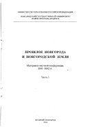 Прошлое Новгорода и Новгородской земли