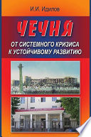 Чечня от системного кризиса к устойчивому развитию