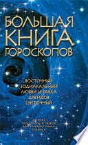 Большая книга гороскопов