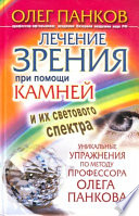 Лечение зрения при помощи камней и их светового спектра. Уникальные упражнения по методу профессора Олега Панкова