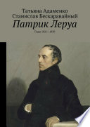 Патрик Леруа. Годы 1821—1830