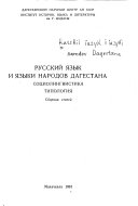 Русский язык и языки народов Дагестана