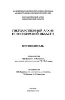 Государственный архив Новосибирской области