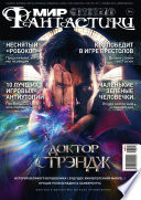 Журнал Мир фантастики – ноябрь 2016