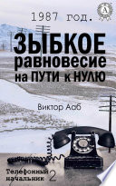 1987 год. Зыбкое равновесие на пути к нулю