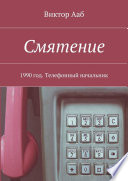 Смятение. 1990 год. Телефонный начальник