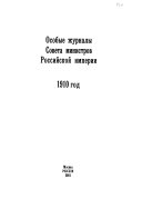 Особые журналы Совета министров Российской империи 1909-1917 гг