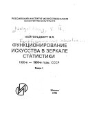 Funkt︠s︡ionirovanie iskusstva v zerkale statistiki, 1920-e-1930-e gody, SSSR