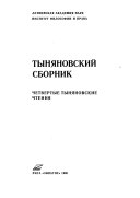 Тыняновский сборник
