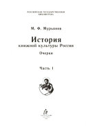 История книжной культуры России