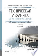 Техническая механика (сопротивление материалов) 2-е изд., пер. и доп. Учебник для СПО