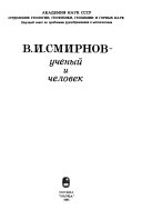 В.И. Смирнов - ученый и человек