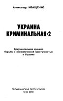 Ukraina kriminalʹnai͡a: Skhvatka bez vystrelov