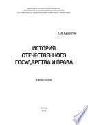 История отечественного государства и права