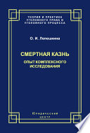 Смертная казнь. Опыт комплексного исследования