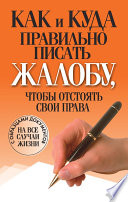 Как и куда правильно писать жалобу, чтобы отстоять свои права