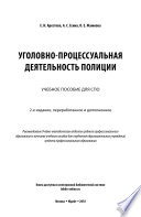 Уголовно-процессуальная деятельность полиции 2-е изд., пер. и доп. Учебное пособие для СПО