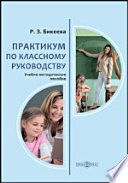 Практикум по классному руководству