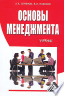 Основы менеджмента