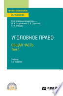 Уголовное право. Общая часть. В 2 т. Том 1 5-е изд., пер. и доп. Учебник для СПО