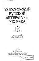 История русской литературы ХИХ [и.е. девятнадцатого] века