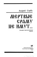 Мертвые сраму не имут--