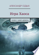 Игра Хаоса. Книга 2. Цикл «Демон»