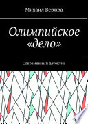 Олимпийское «дело». Современный детектив